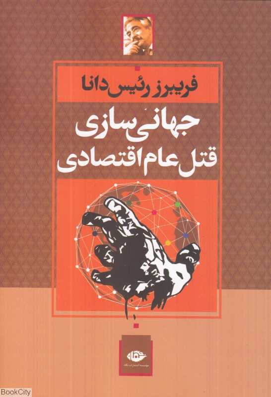 جهانی‌سازی قتل‌عام اقتصادی