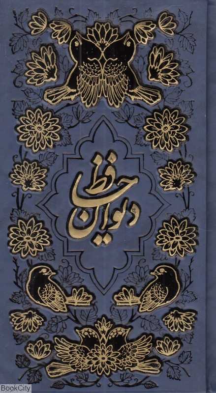 دیوان حافظ شیرازی همراه با متن کامل فالنامه حافظ 1172 (پالتویی پیام عدالت)