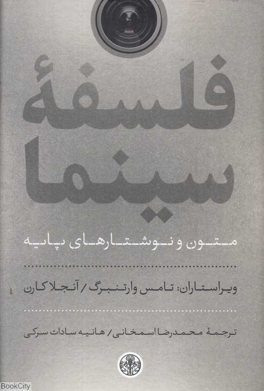 فلسفه سینما (متون و نوشتارهای پایه)