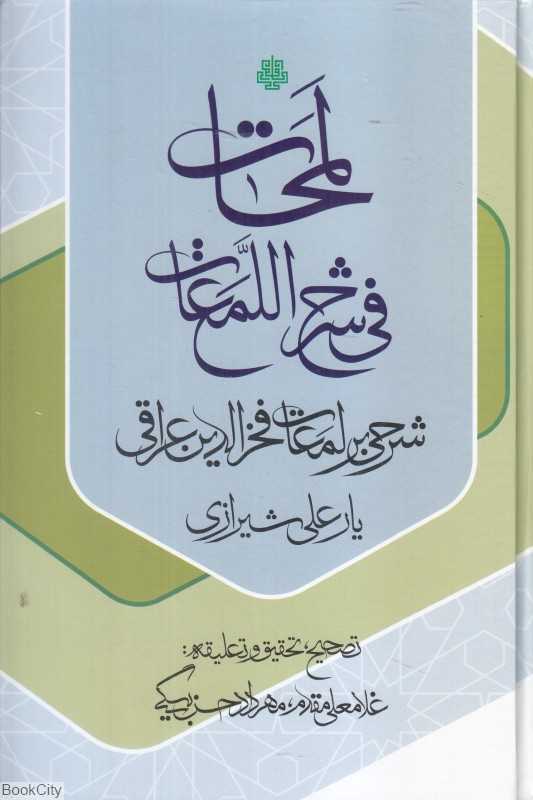 لمحات فی شرح اللمعات (شرحی بر لمعات فخرالدین عراقی)