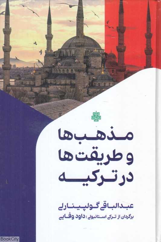 مذهب‌ها و طریقت‌ها در ترکیه