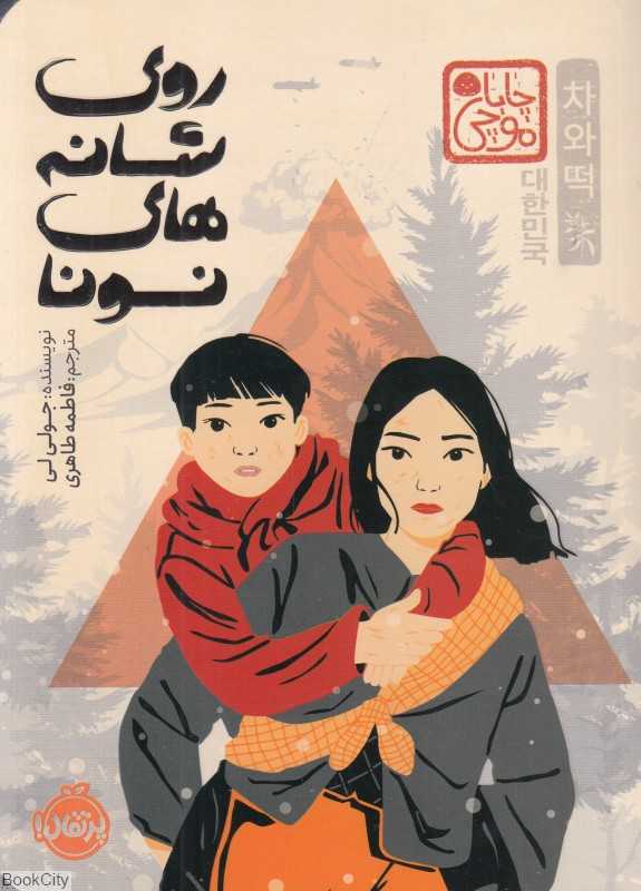 چاپا موچی (روی شانه‌های نونا)