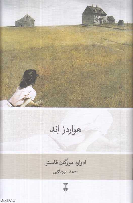 هواردز اند