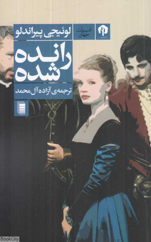 رانده‌شده (دامون) - 0