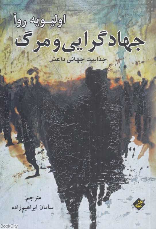 جهادگرایی و مرگ (جذابیت جهانی داعش)