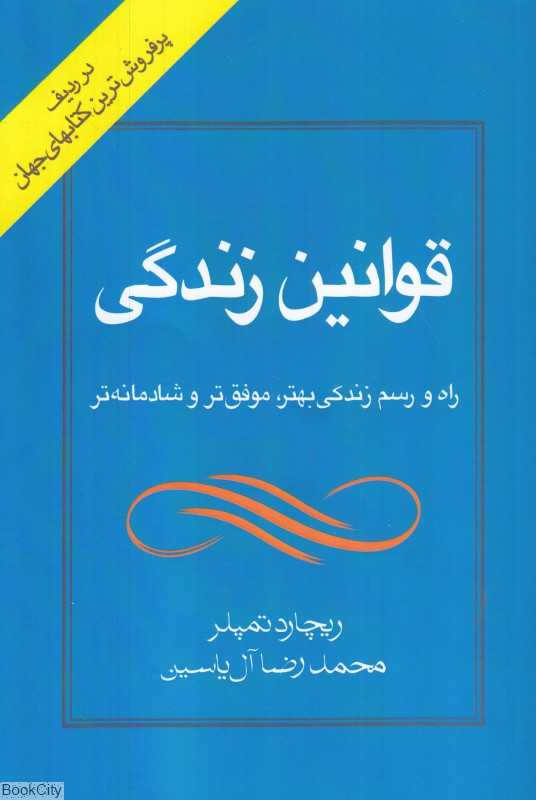 قوانین زندگی (راه و رسم زندگی بهتر موفق‌تر و شادمانه‌تر)