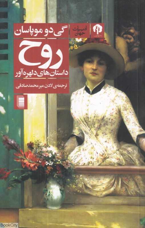 روح (داستان‌های دلهره‌آور)