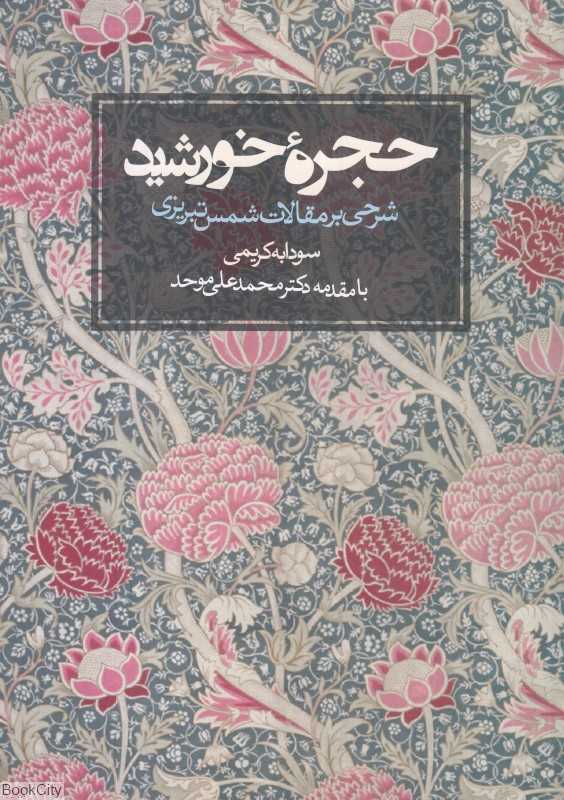 حجره خورشید (شرحی بر مقالات شمس تبریزی)