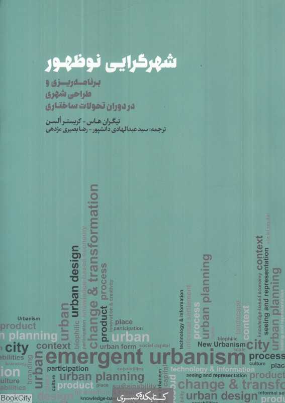 شهرگرایی نوظهور (برنامه‌ریزی و طراحی شهری در دوران تحولات ساختاری)