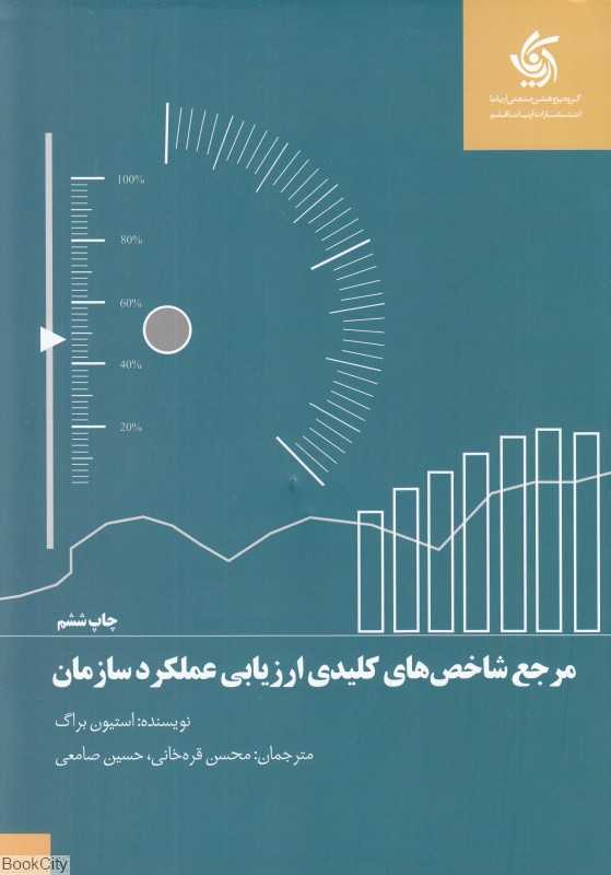 مرجع شاخص‌های کلیدی ارزیابی عملکرد سازمان