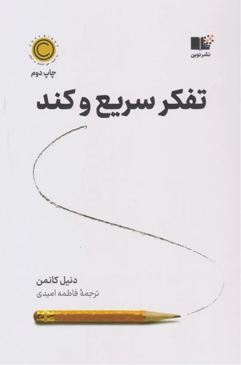 تفکر سریع و کند (نوین)