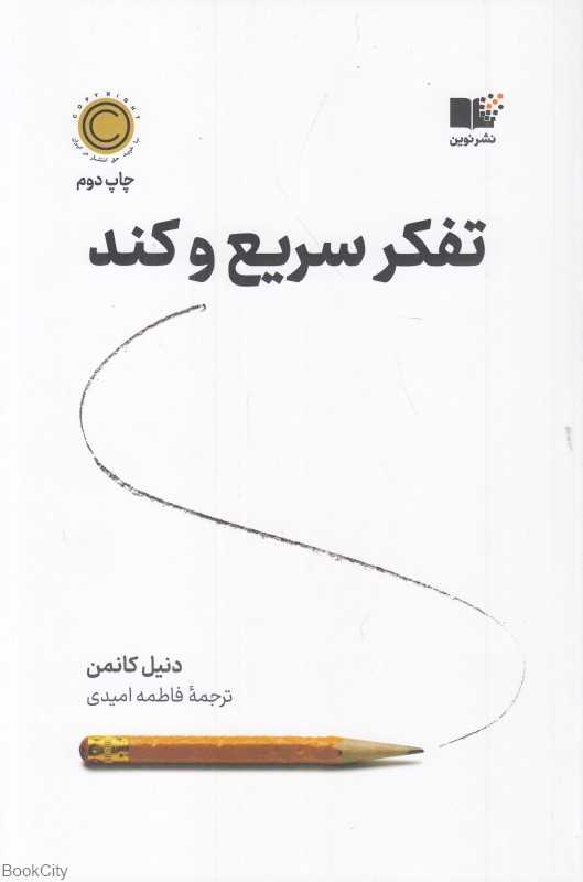 تفکر سریع و کند (نوین) - 0