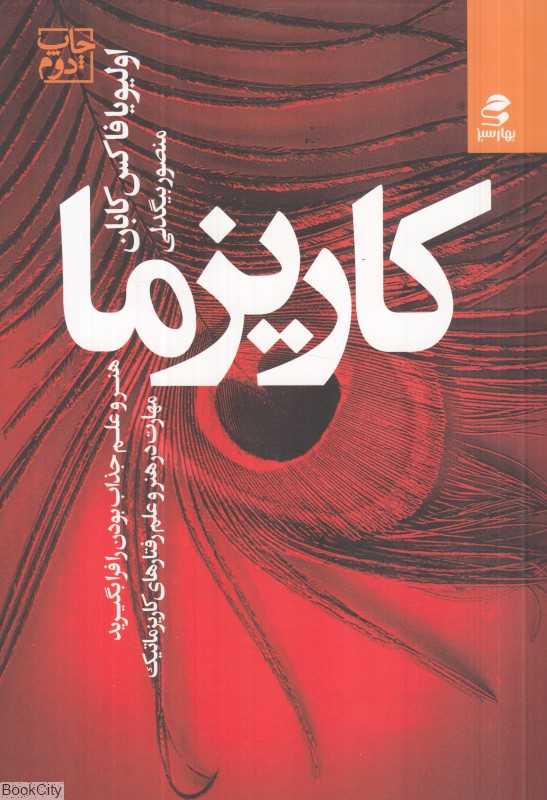 کاریزما (هنر و علم جذاب بودن را فرا بگیرید)