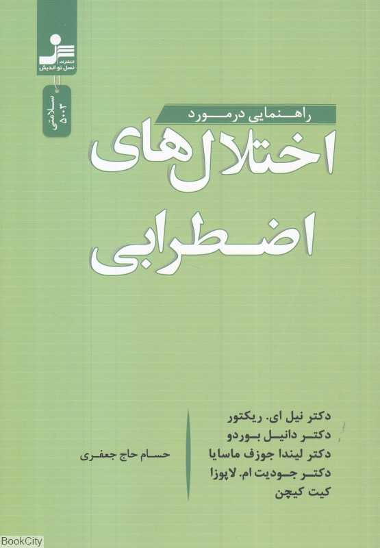 راهنمایی در مورد اختلال‌های اضطرابی - 0