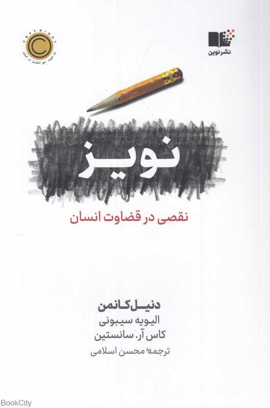 نویز (نقصی در قضاوت انسان)