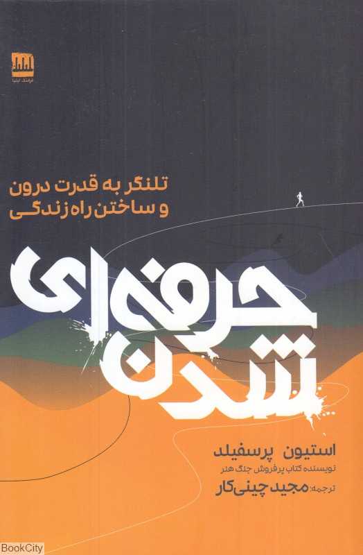 حرفه‌ای شدن (تلنگر به قدرت درون و ساختن راه زندگی)