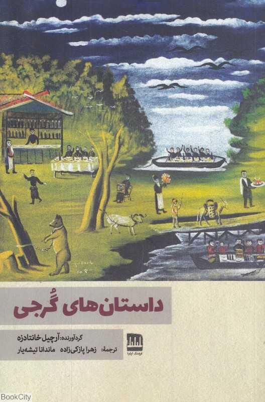 داستان‌های گرجی