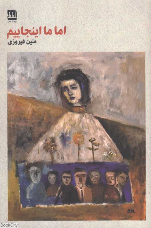 اما ما اینجاییم