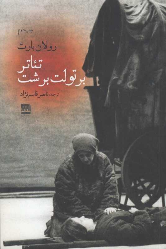 تئاتر برتولت برشت (مقالات)