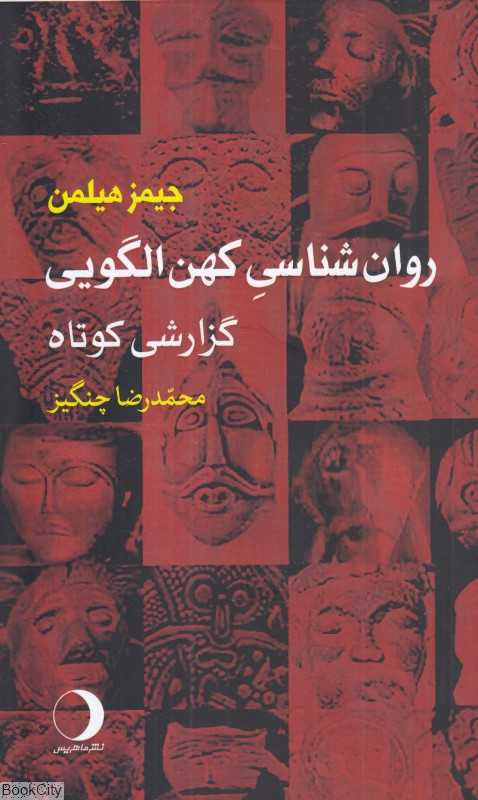 روان‌شناسی کهن‌الگویی (گزارشی کوتاه)