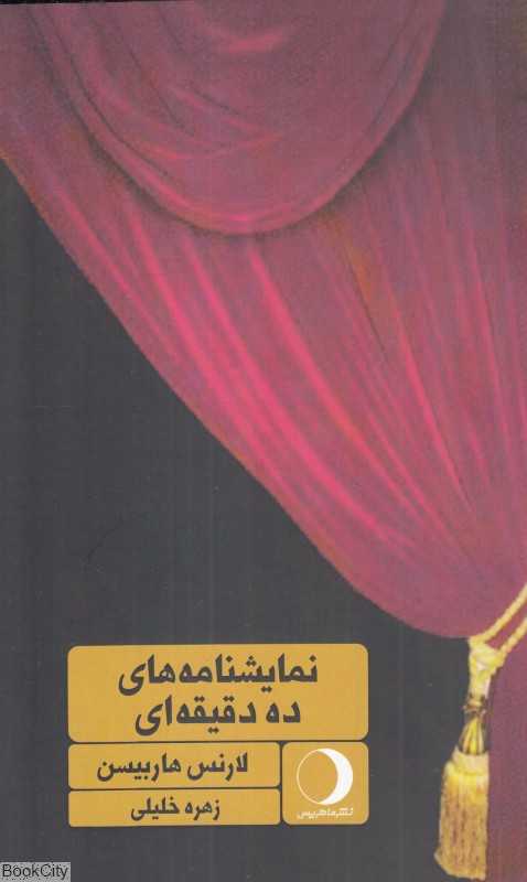 نمایشنامه‌های ده دقیقه‌ای