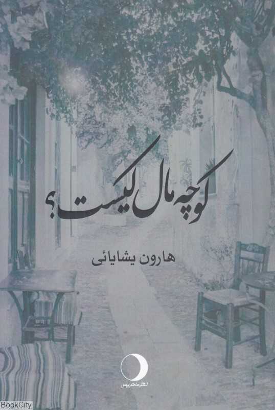 کوچه مال کیست