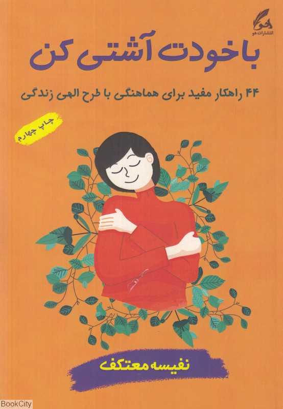با خودت آشتی کن