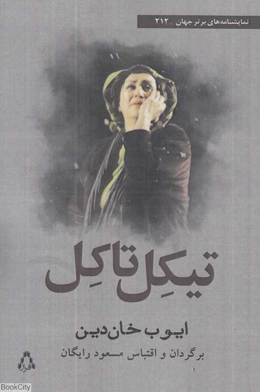 تیکل تاکل