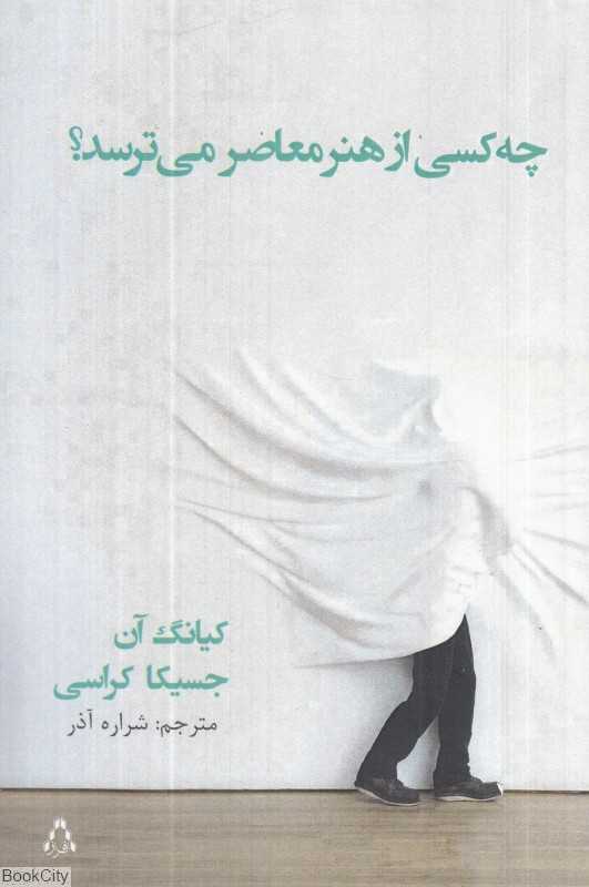 چه کسی از هنر معاصر می‌ترسد (افراز)