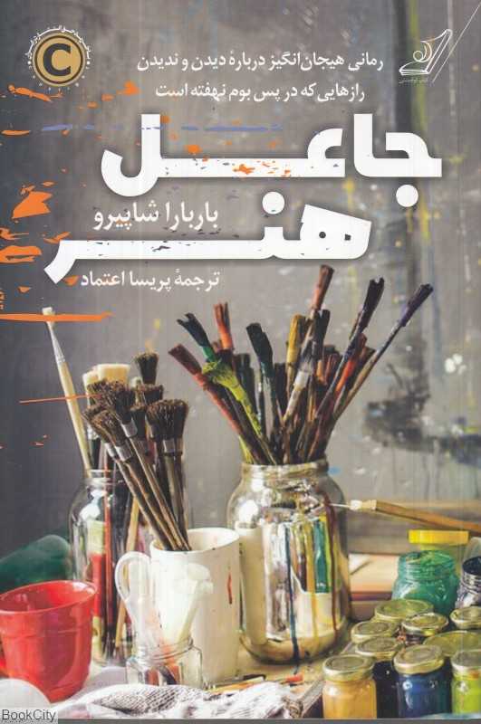 جاعل هنر