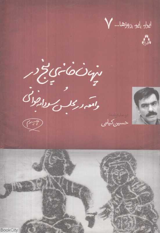 پنهان‌خانه پنج‌در و واقعه در مجلس سودابه‌خوانی (دو نمایش‌نامه)