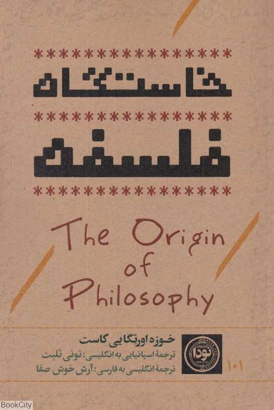خاستگاه فلسفه