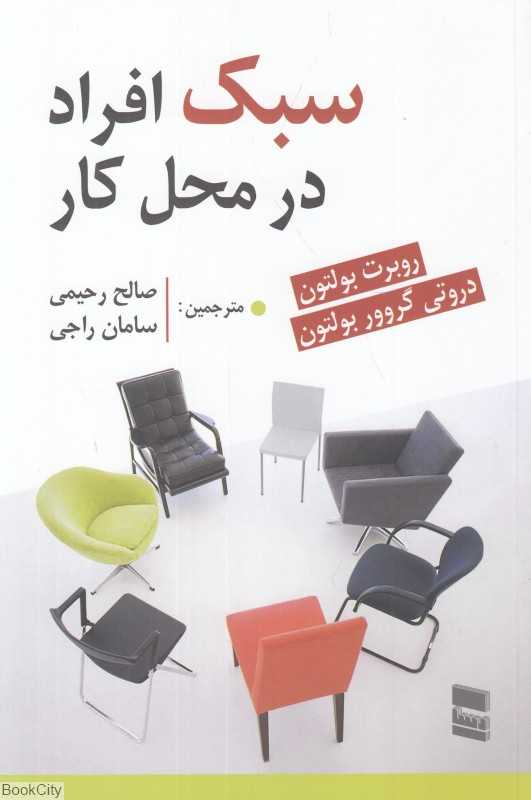 سبک افراد در محل کار