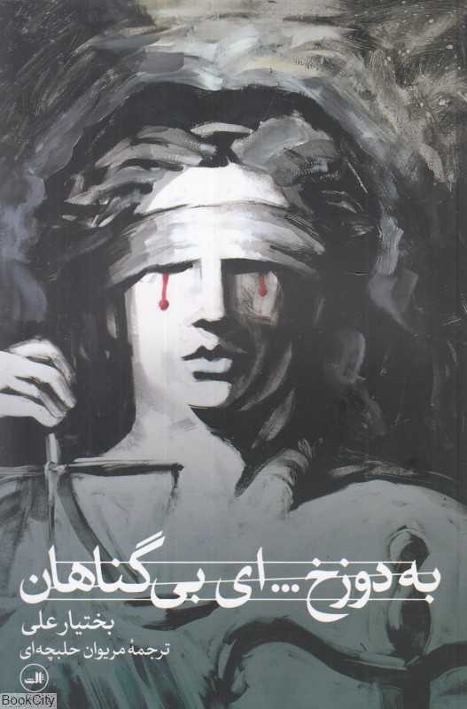به دوزخ ای بی‌گناهان