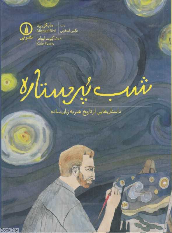 شب پر ستاره (داستان‌هایی از تاریخ هنر به زبان ساده)