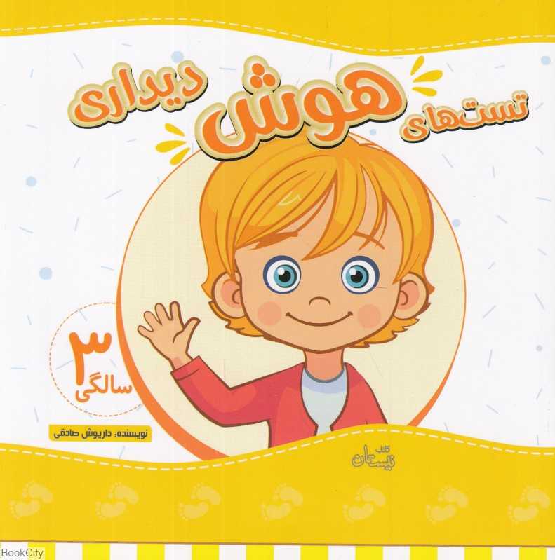 تست‌های هوش دیداری (3 سالگی) - 0