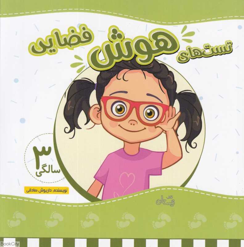 تست‌های هوش فضایی (3 سالگی) - 0