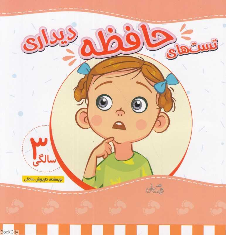 تست‌های حافظه دیداری (3 سالگی) - 0