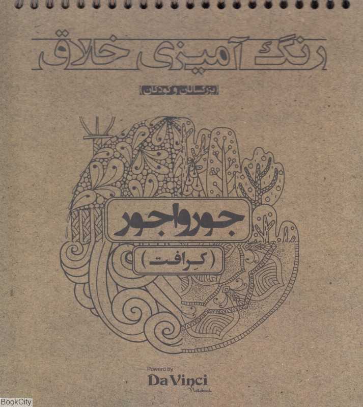 رنگ‌آمیزی خلاق جورواجور کرافت