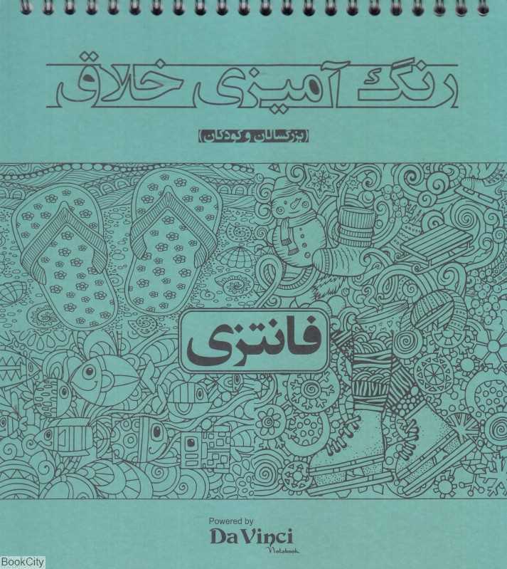 رنگ‌آمیزی خلاق فانتزی