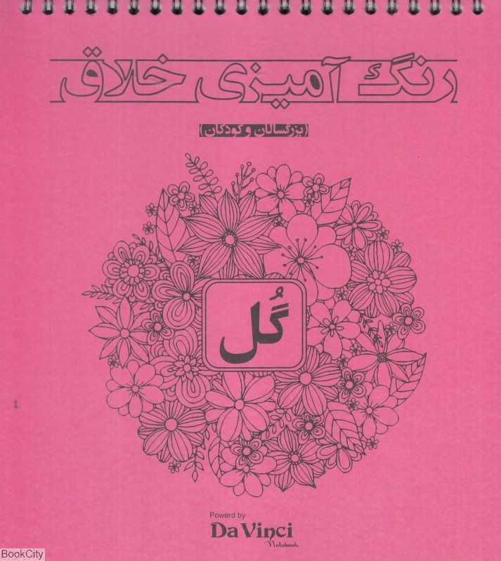 رنگ‌آمیزی خلاق گل