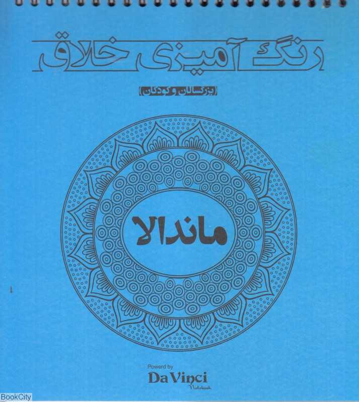 رنگ‌آمیزی خلاق ماندالا - 0