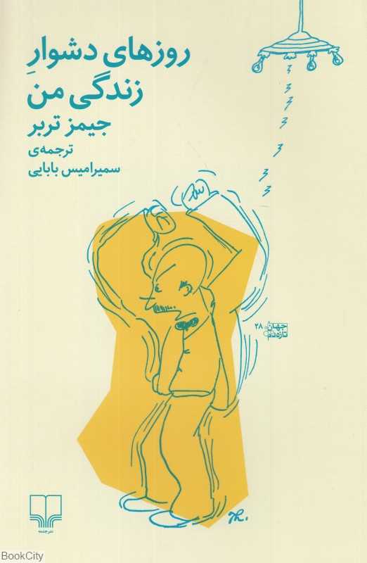 روزهای دشوار زندگی من