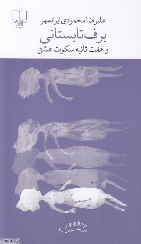 برف تابستانی و هفت ثانیه سکوت عشق - 0