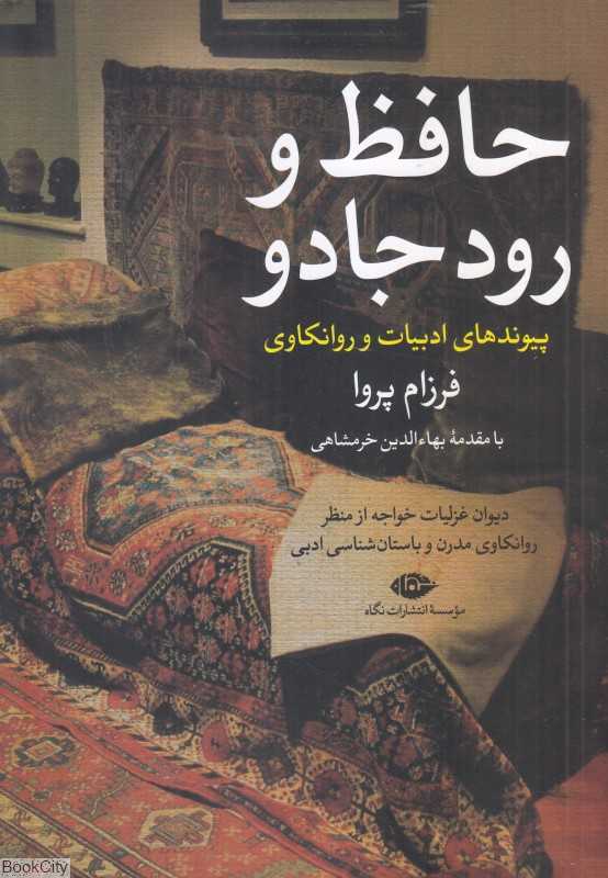 حافظ و رود جادو 1 (پیوندهای ادبیات و روانکاوی)