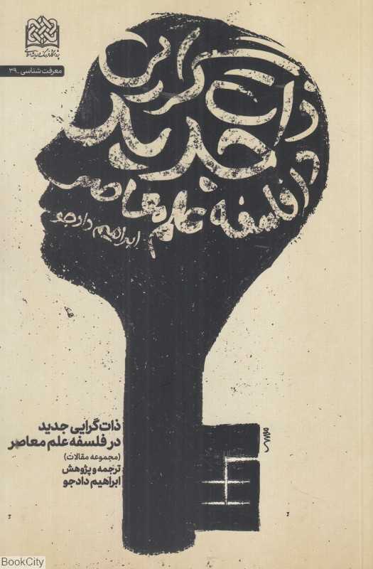 ذات‌گرایی جدید در فلسفه علم معاصر