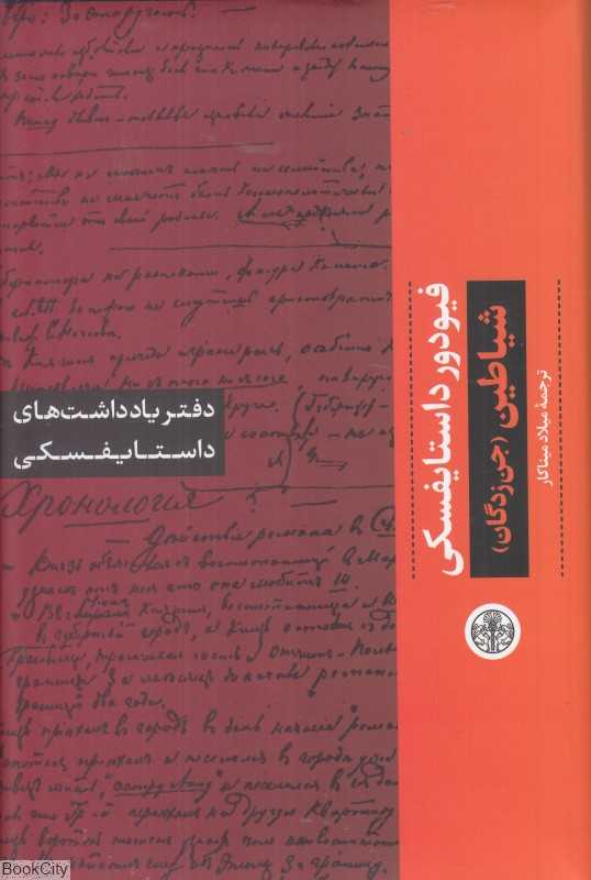 دفتر یادداشت‌های شیاطین (جن‌زدگان)