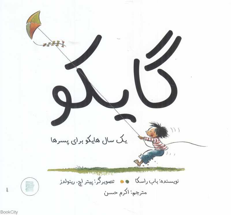 گایکو (یک سال هایکو برای پسرها) (تصویرگر پیتر اچ رینولدز) - 0