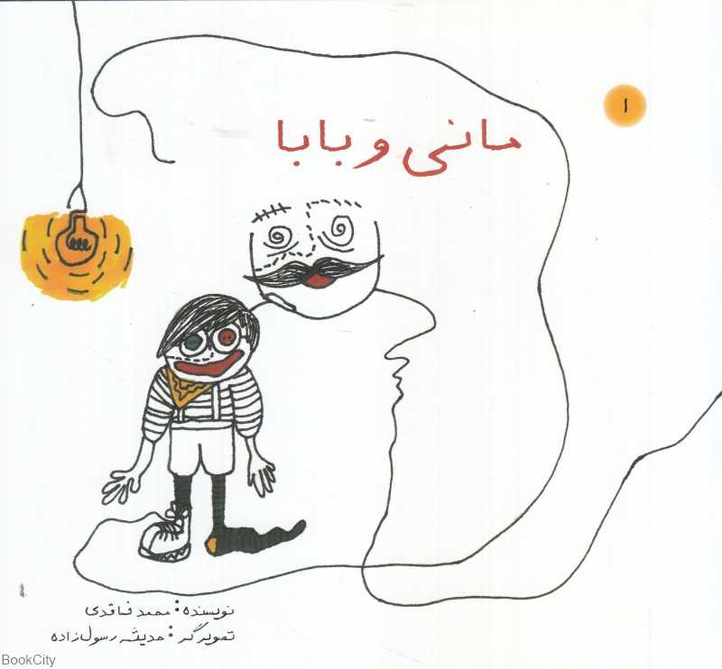 مانی و بابا (تصویرگر حدیثه رسول‌زاده)