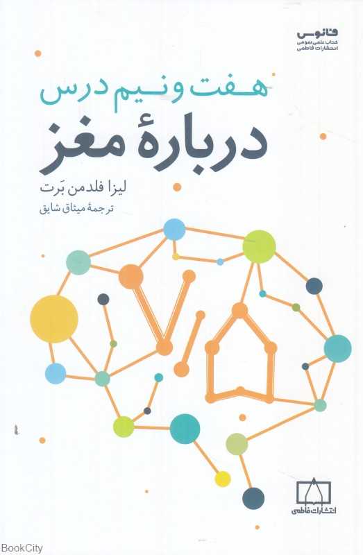 هفت و نیم درس درباره مغز
